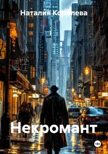 Некромант
