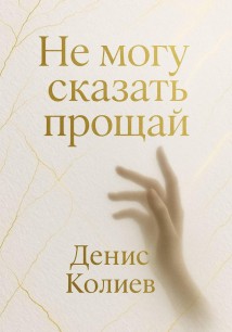 Не могу сказать прощай