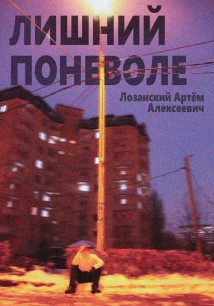 Лишний поневоле