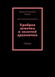 Храбрая девочка и золотой дракончик. Сказка