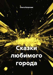 Сказки любимого города
