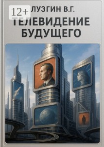 Телевидение будущего