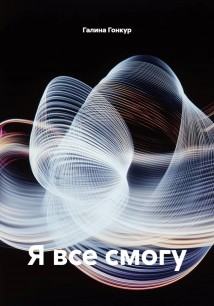 Я все смогу