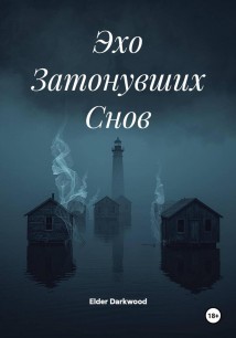 Эхо Затонувших Снов