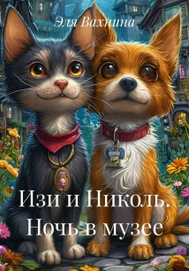 Изи и Николь. Ночь в музее