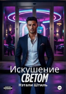 Искушение светом