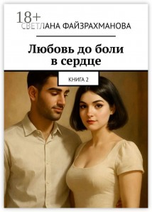 Любовь до боли в сердце. Книга 2
