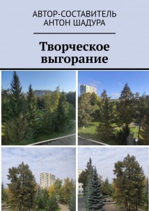 Творческое выгорание