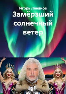 Замёрзший солнечный ветер