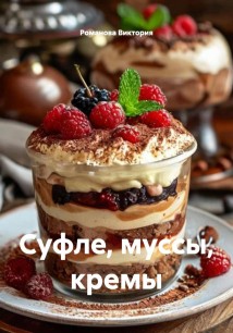 Суфле, муссы, кремы
