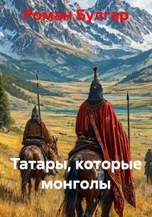 Татары, которые монголы