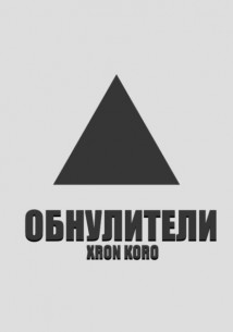 Обнулители