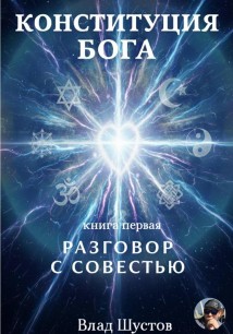 Конституция Бога