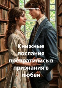 Книжные послания превратились в признания в любви