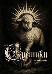 Еретики