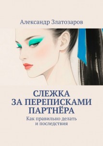 Слежка за переписками партнёра. Как правильно делать и последствия