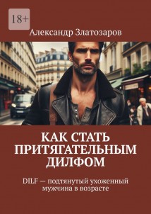 Как стать притягательным дилфом. DILF – подтянутый ухоженный мужчина в возрасте