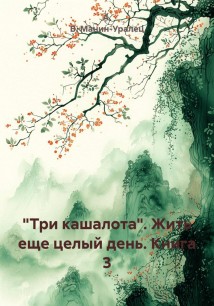 «Три кашалота». Жить еще целый день. Книга 3