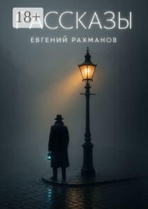 Рассказы
