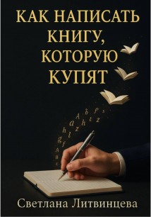 Как написать книгу, которую купят