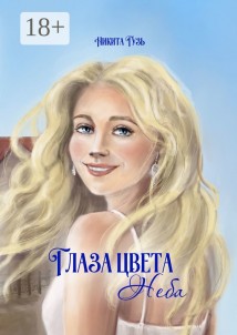 Глаза цвета неба
