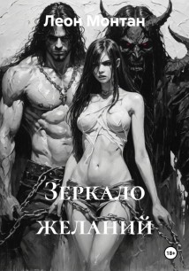 Зеркало желаний