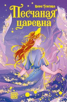 Песчаная царевна
