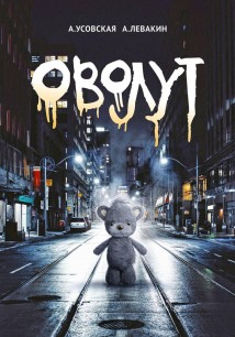 Оволут