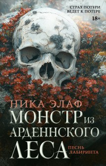 Монстр из Арденнского леса. Песнь лабиринта