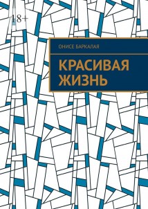Красивая жизнь. Сборник ироничных рассказов