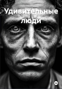 Удивительные люди