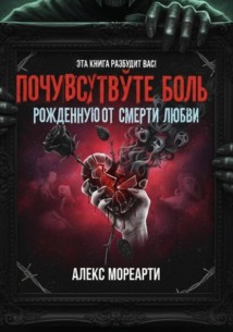 Почувствуйте боль, рожденную от смерти любви