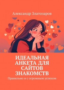 Идеальная анкета для сайтов знакомств. Правильно и с огромным успехом