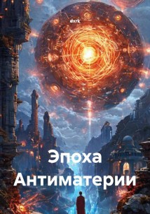 Эпоха Антиматерии
