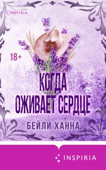 Когда оживает сердце