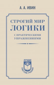 Строгий мир логики с практическими упражнениями
