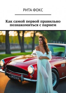 Как самой первой правильно познакомиться с парнем