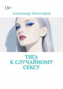 Тяга к случайному сексу
