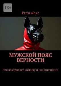 Мужской пояс верности. Что возбуждает хозяйку и подчиненного