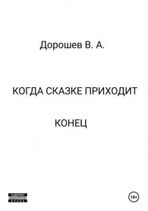 Когда сказке приходит конец