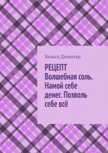 Рецепт: волшебная соль. Намой себе денег. Позволь себе всё