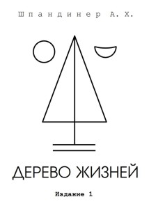 Дерево жизней