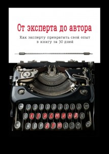 От эксперта до автора