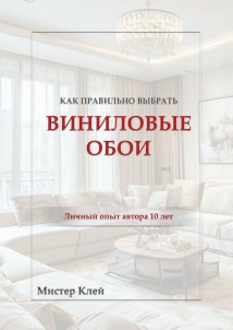 Как правильно выбрать виниловые обои