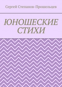 Юношеские стихи