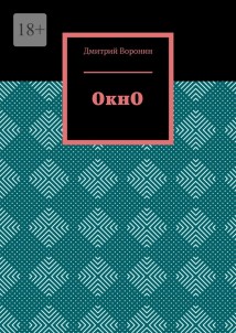 ОкнО