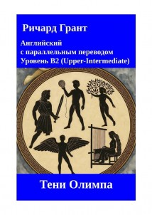 Тени Олимпа