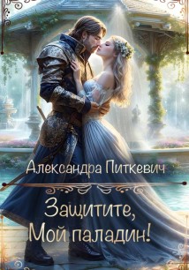 Защитите, мой паладин!