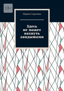 Здесь не может пахнуть ландышами