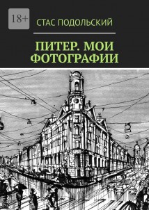 Питер. Мои фотографии